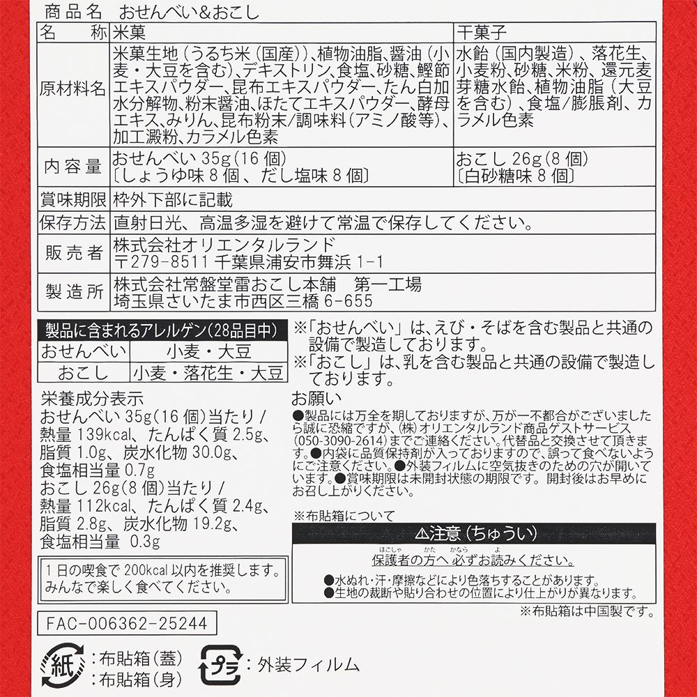 おせんべい＆おこし 布貼箱