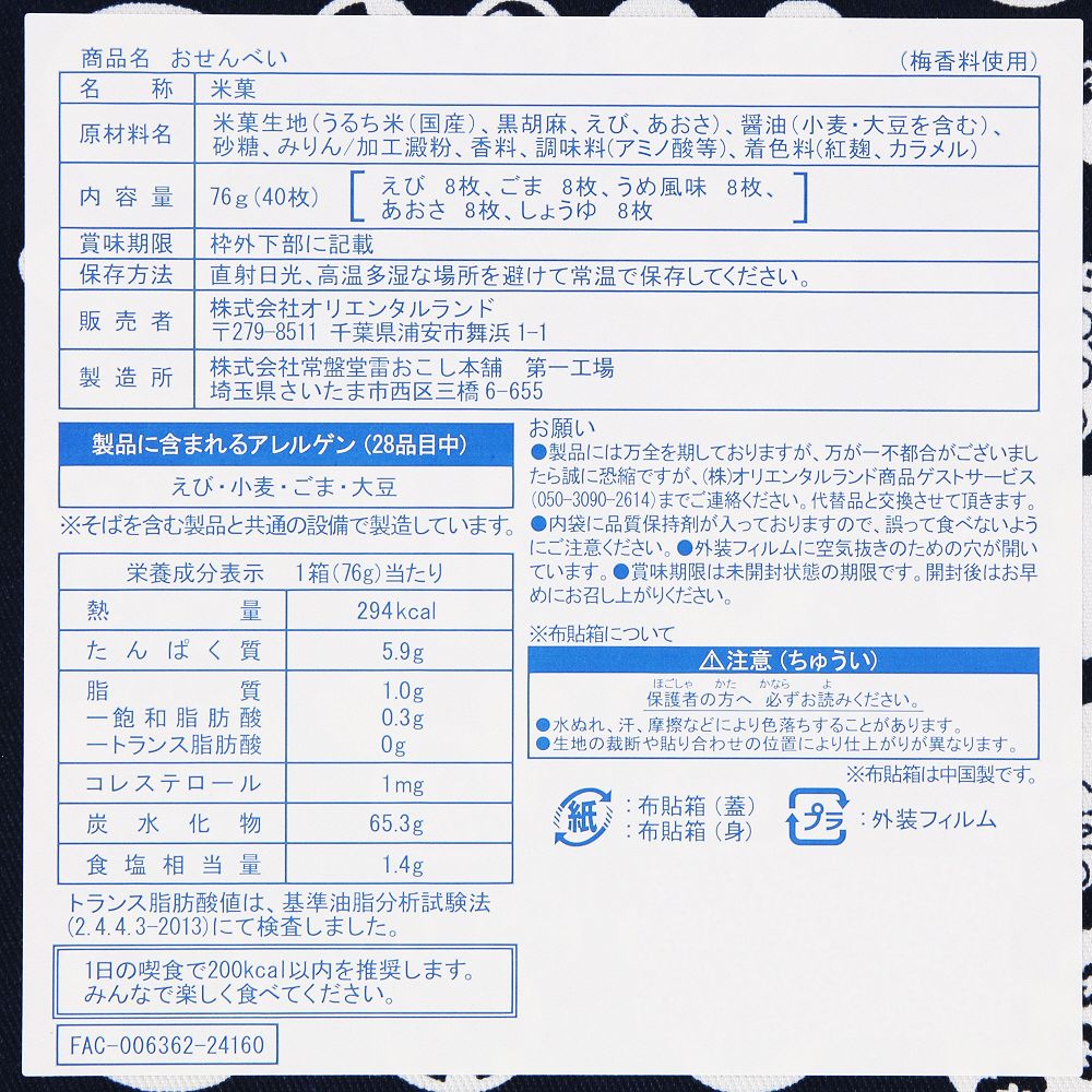 おせんべい布貼箱 ミッキー ミニー