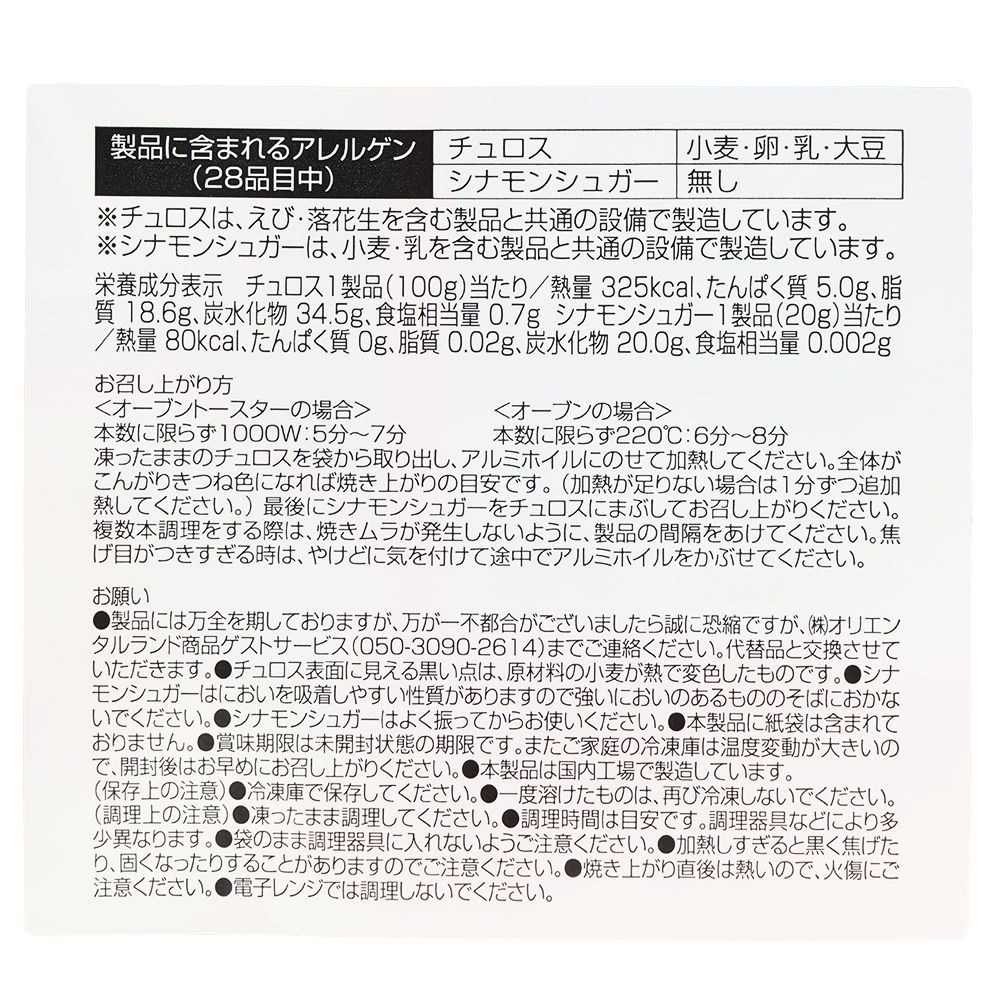 チュロス 袋 ミニー