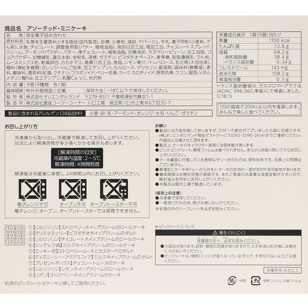 アソーテッド・ミニケーキ 紙箱 ディズニー・クリスマス