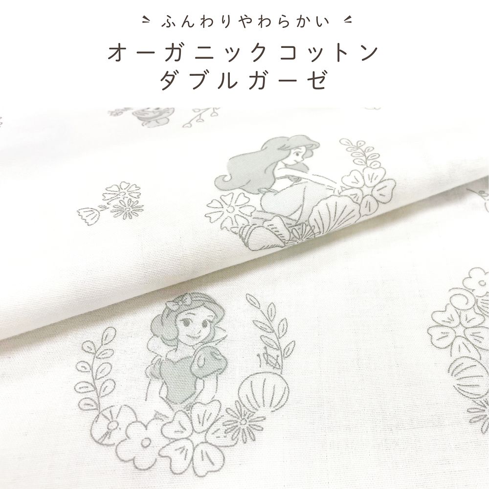 ディズニープリンセス 抱っこ布団 モノトーン オーガニックコットン ダブルガーゼ 綿100％ やわらかキルト NZ1124P-G