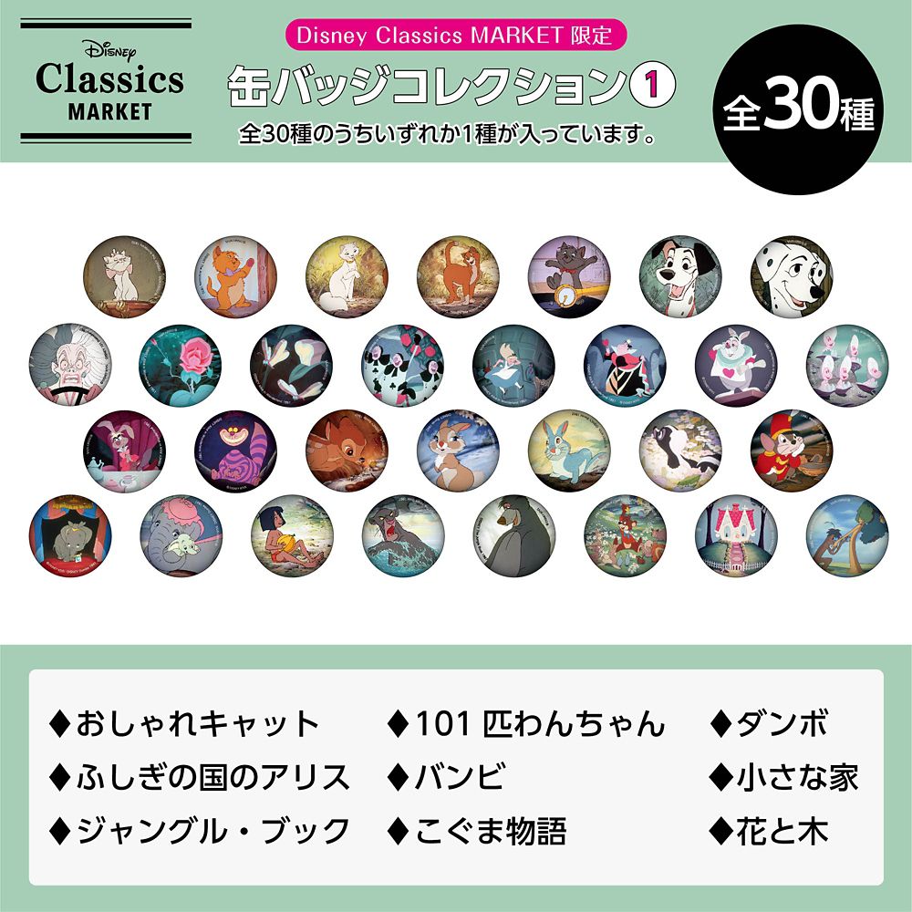 公式 ショップディズニー 送料無料 ｃｌａｓｓｉｃｓ 缶バッジコレクション