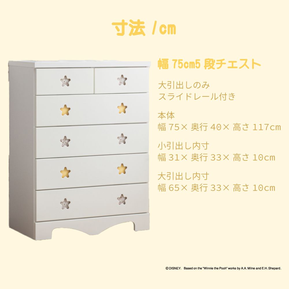 75cm幅5段　くまのプーさん　チェスト タンス 収納棚