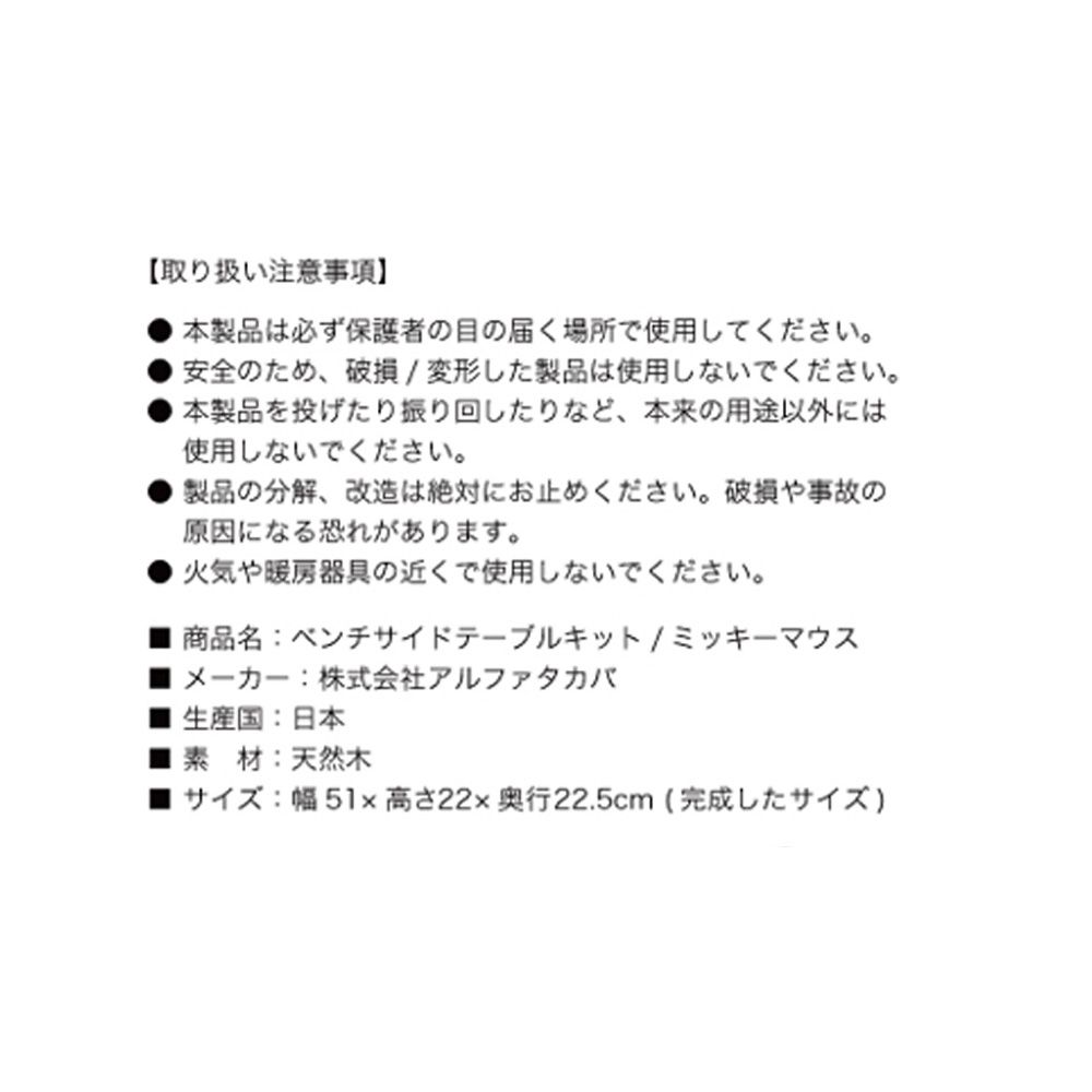 DIY ディズニー ベンチ＆サイドテーブルキット ミッキーマウス カフェテーブル おしゃれ 天然木 DISNEY（ bench side tablekit - mickey ミッキー ）