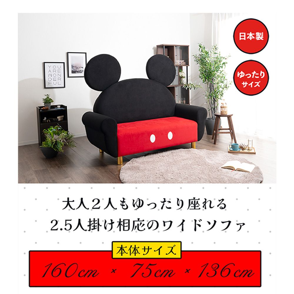 【受注販売 限定シリアルナンバー】 ミッキーマウス ソファ ソファー ワイド 2人掛け（幅160&times;奥行き75&times;高さ136cm）