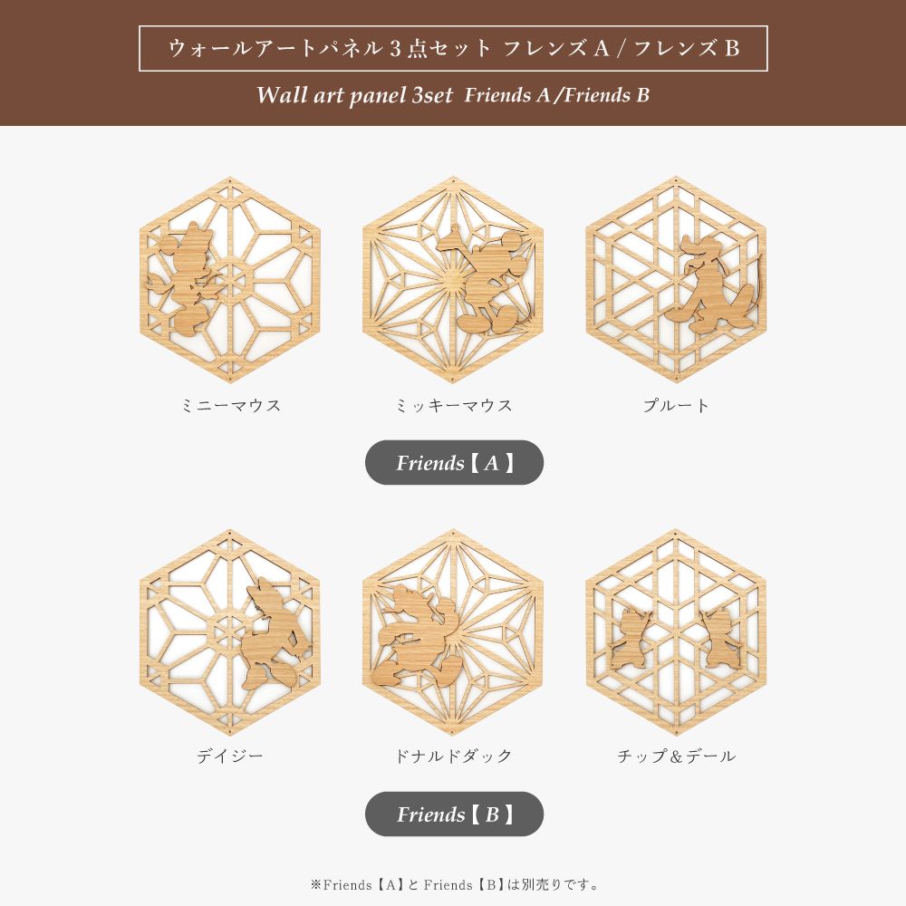 組子細工風な木製 オブジェ  壁掛け 飾り棚 ディズニー ウォールアートパネル3点セット（フレンズB)