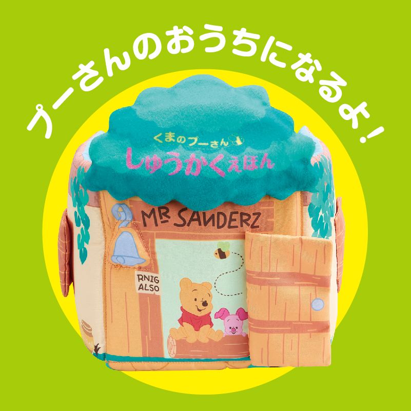 マナー布絵本シリーズ くまのプーさん しゅうかくえほん