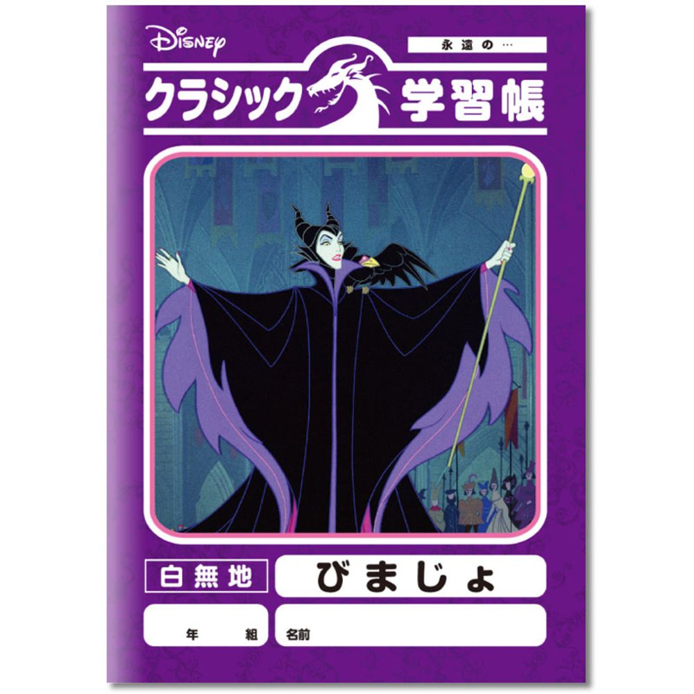 公式 ショップディズニー ディズニークラシック学習帳 びまじょ