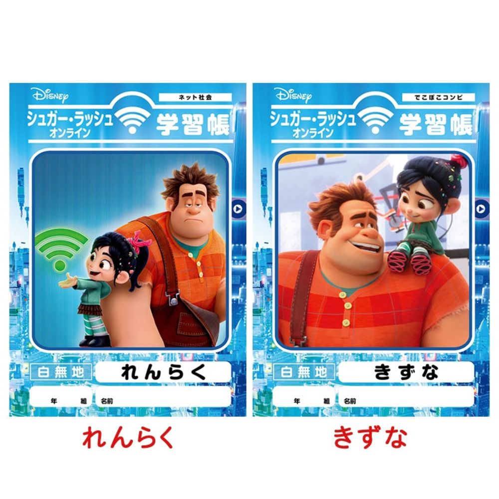 公式 ショップディズニー シュガー ラッシュ オンライン 学習帳 きずな