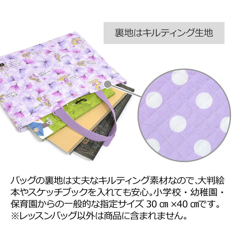 レッスンバッグ キルティング(ループ付き) / Rapunzel / FASHIONABLE PRINCESS / ラプンツェル /