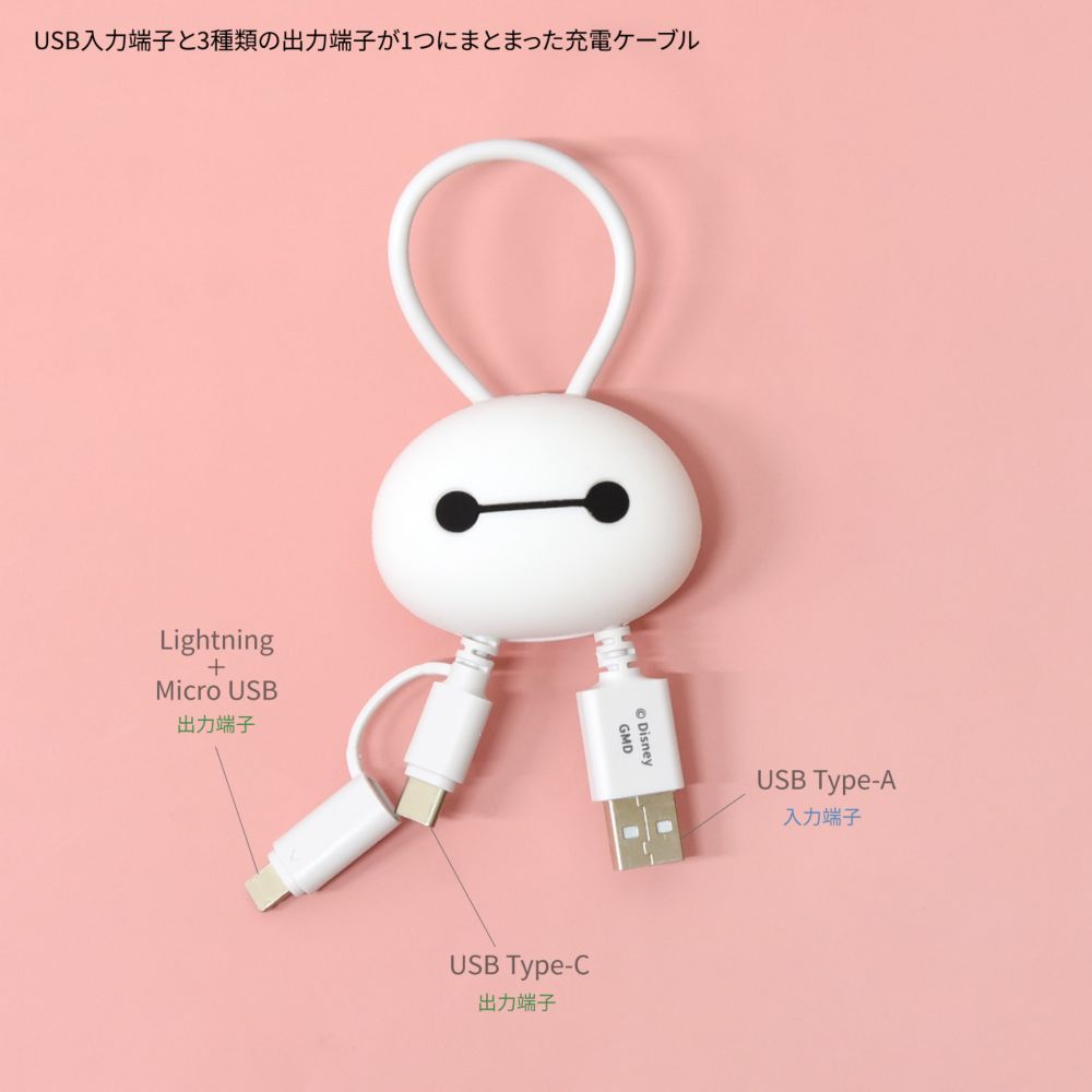 ベイマックス マスコットカバー付きマルチ充電ケーブル DNG-244BX