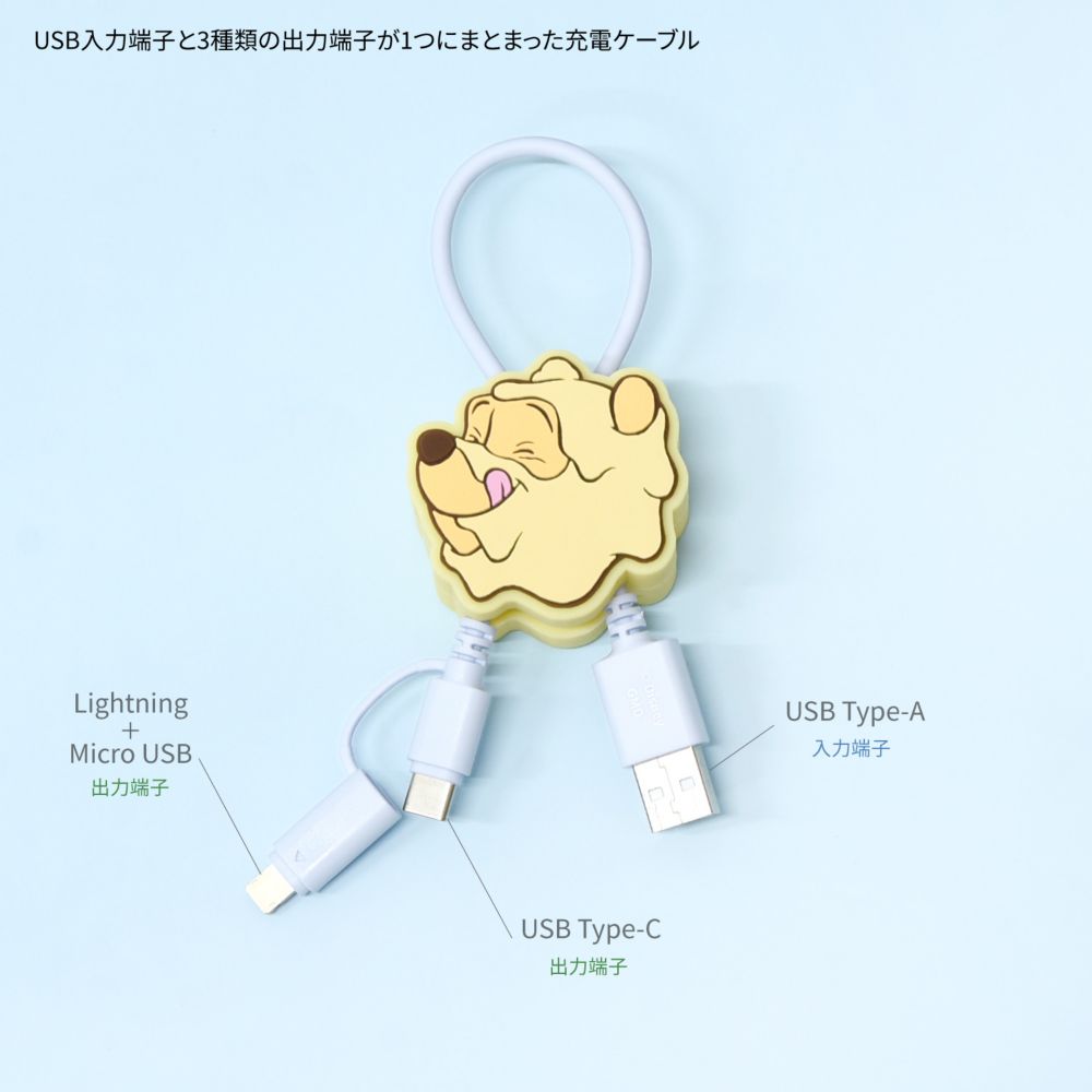 くまのプーさん マスコットカバー付きマルチ充電ケーブル DNG-244PO