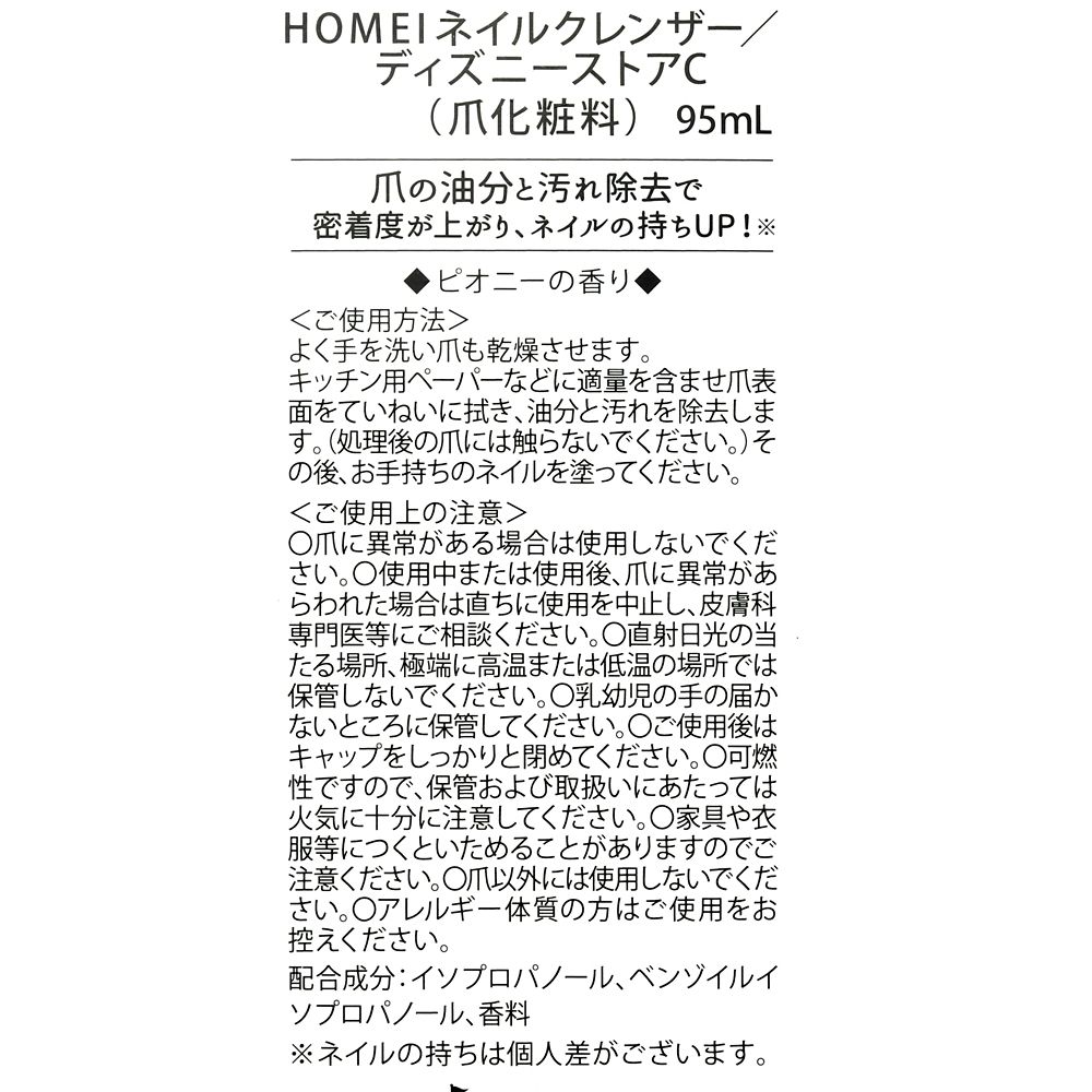 公式 ショップディズニー Homei ミニー ネイルクレンザー