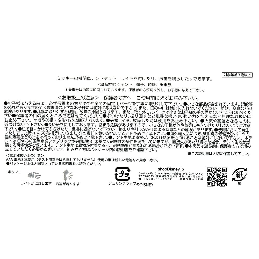 公式 ショップディズニー ミッキー おもちゃ テントセット 機関車 ライトアップ サウンド