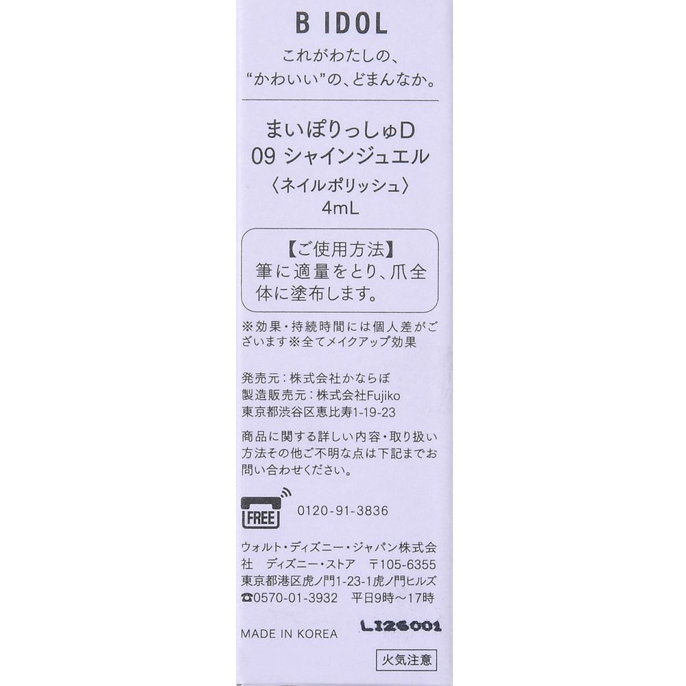 公式 ショップディズニー B Idol ラプンツェル ネイルカラー まいぽりっしゅd シャインジュエル