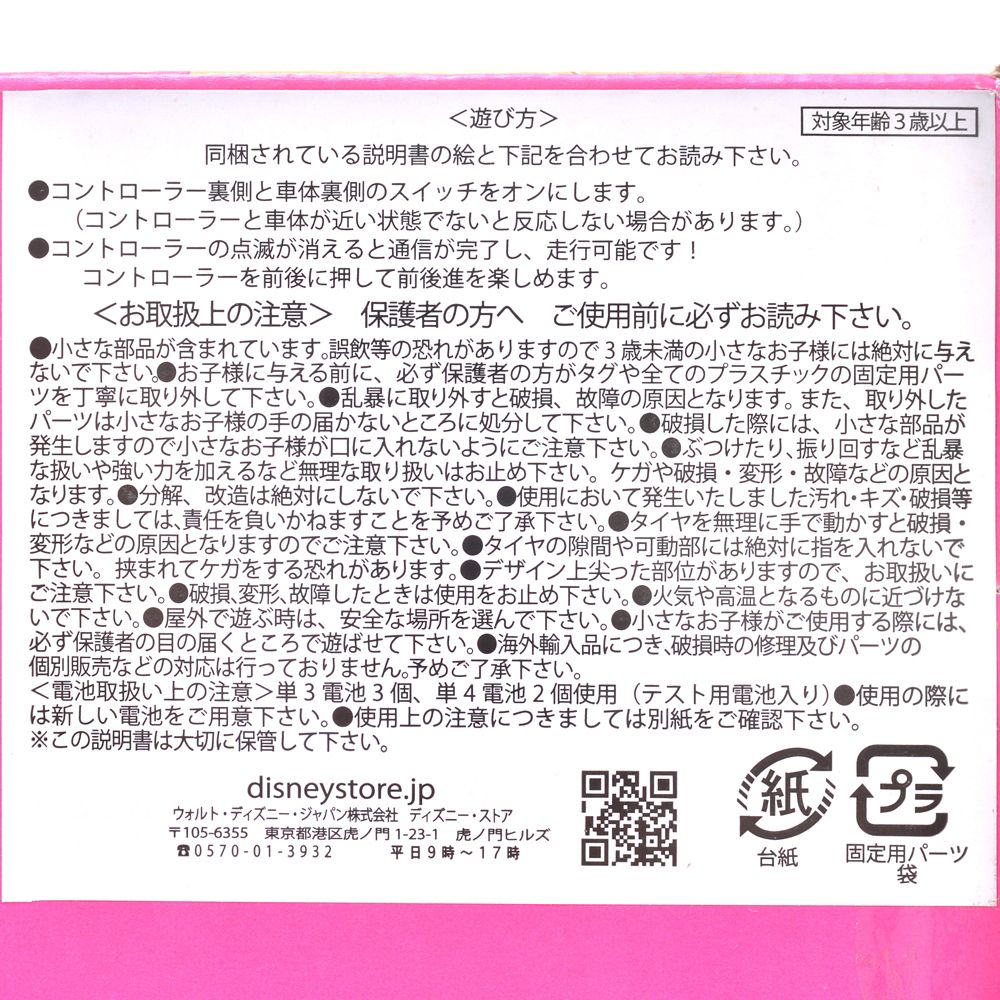 公式 ショップディズニー ミニー フィフィ おもちゃ リモコンカー