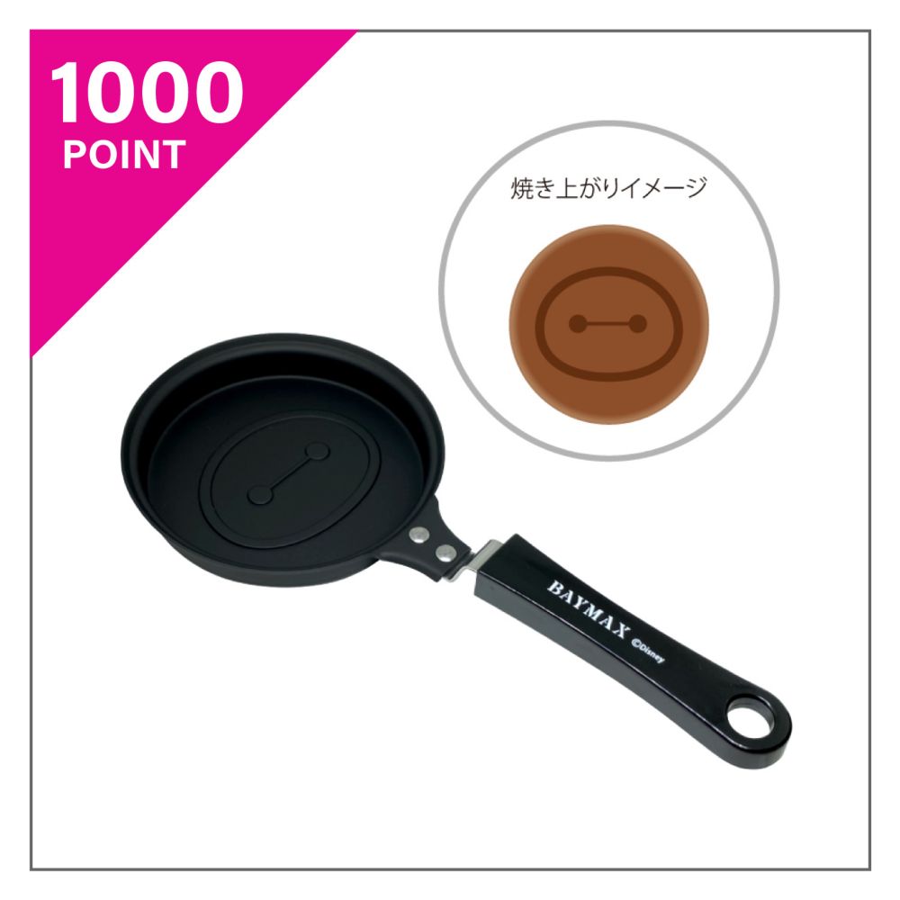 ベイマックス ミニフライパン