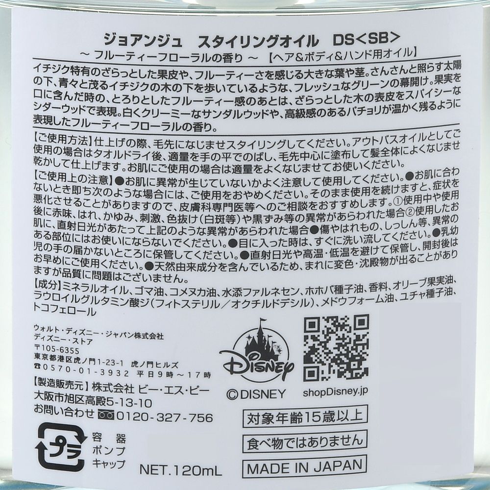 公式 ショップディズニー Joange オーロラ姫 フィリップ王子 スタイリングオイル Hair Care