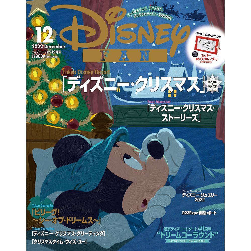 公式 ショップディズニー ディズニーファン 22年12月号