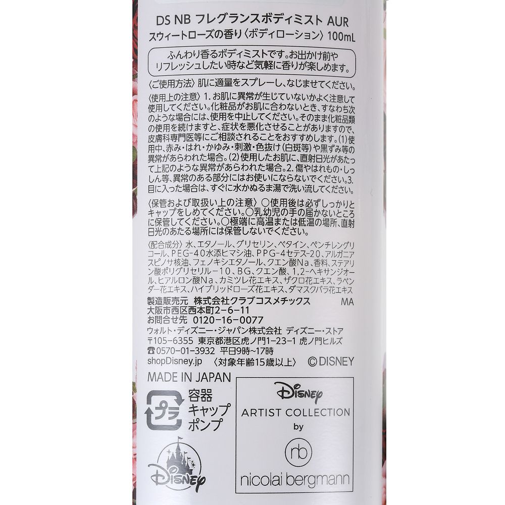 公式 ショップディズニー オーロラ姫 ボディミスト フレグランス Disney Artist Collection By Nicolai Bergmann
