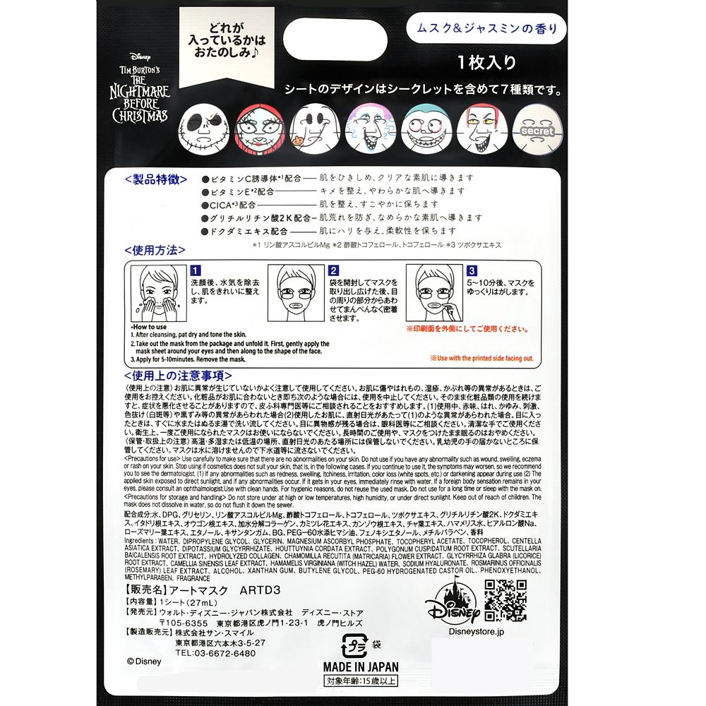 ティム・バートン ナイトメアー・ビフォア・クリスマス シークレットフェイスマスク Hotel like Collection from the movie &ldquo;Tim Burton's The Nightmare Before Christmas&rdquo;