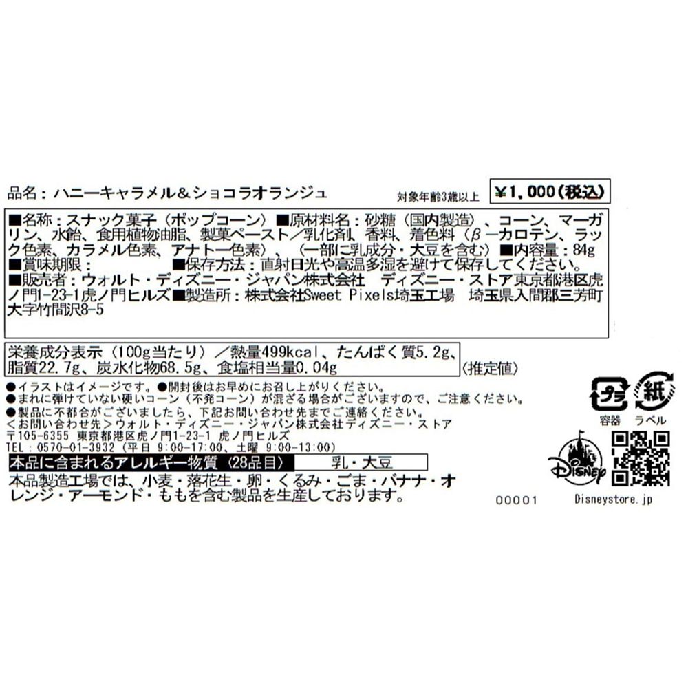 【HillValley】ラプンツェル ポップコーン ハニーキャラメル&times;ショコラオランジュ