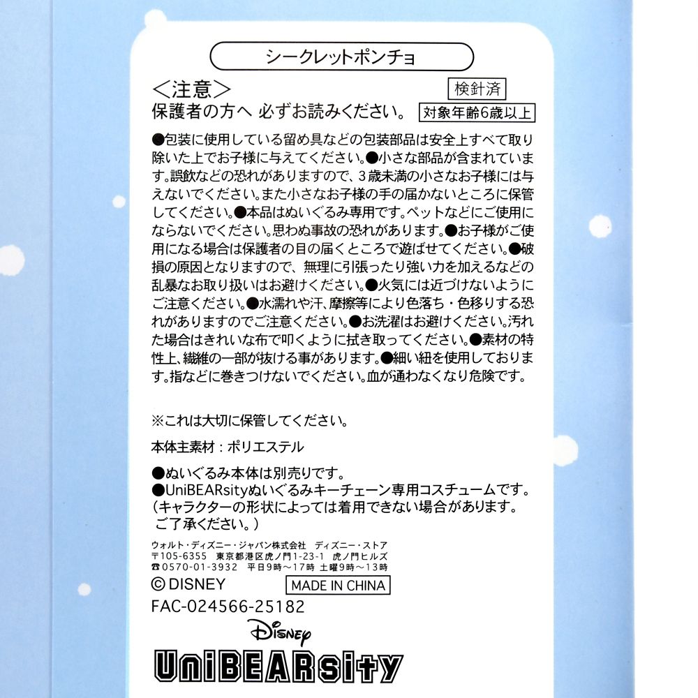 【再入荷】ユニベアシティ シークレットコスチューム ぬいぐるみキーチェーン専用 ミッキー ポンチョ 雪だるま