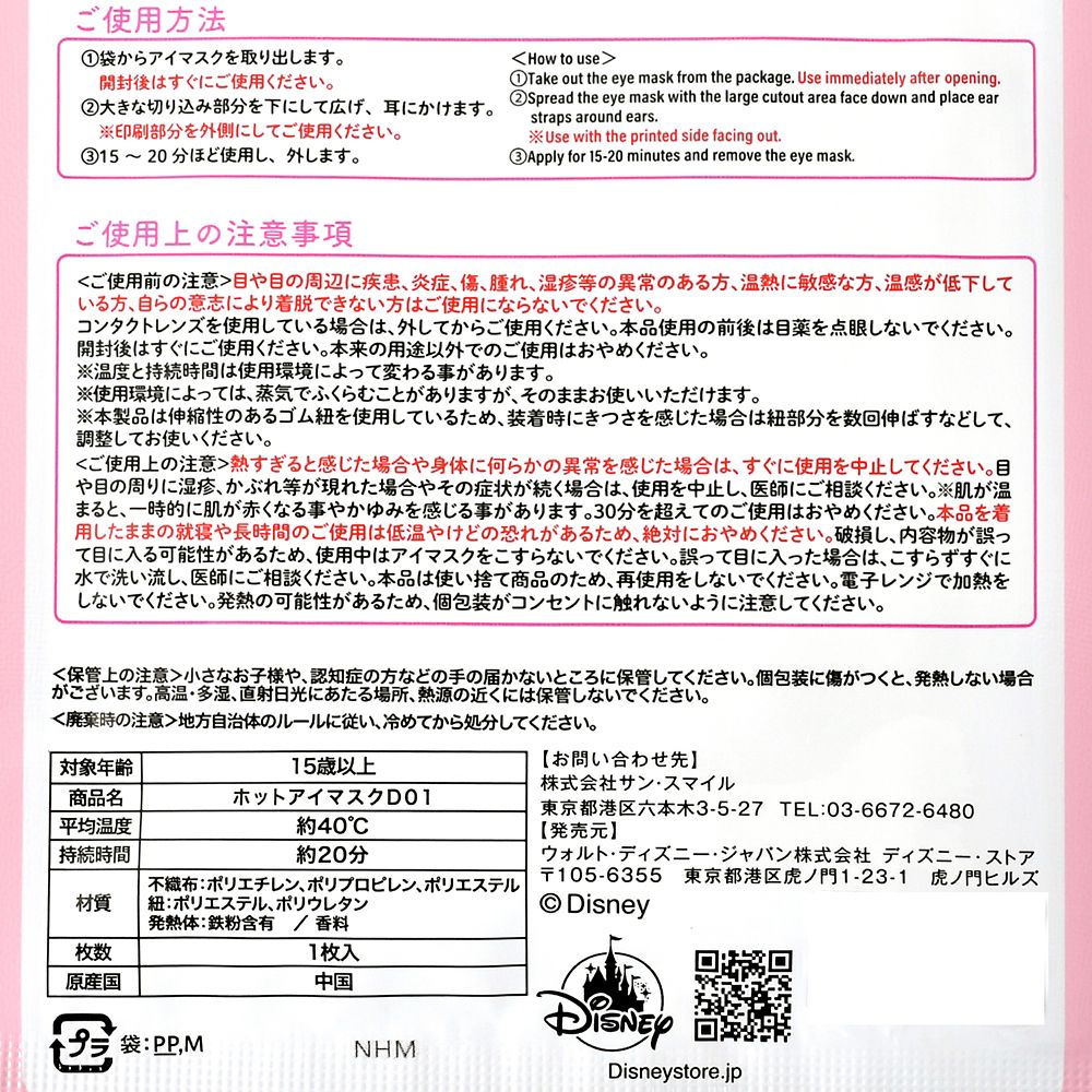 【再入荷】ミニー シークレット ホットアイマスク