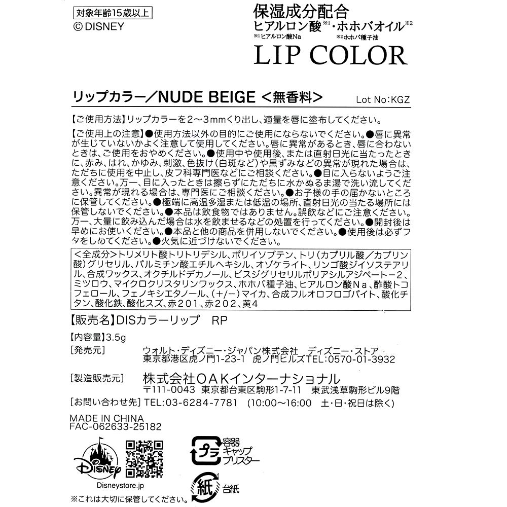ラプンツェル リップクリーム NUDE BEIGE DISNEY SKIN CARE