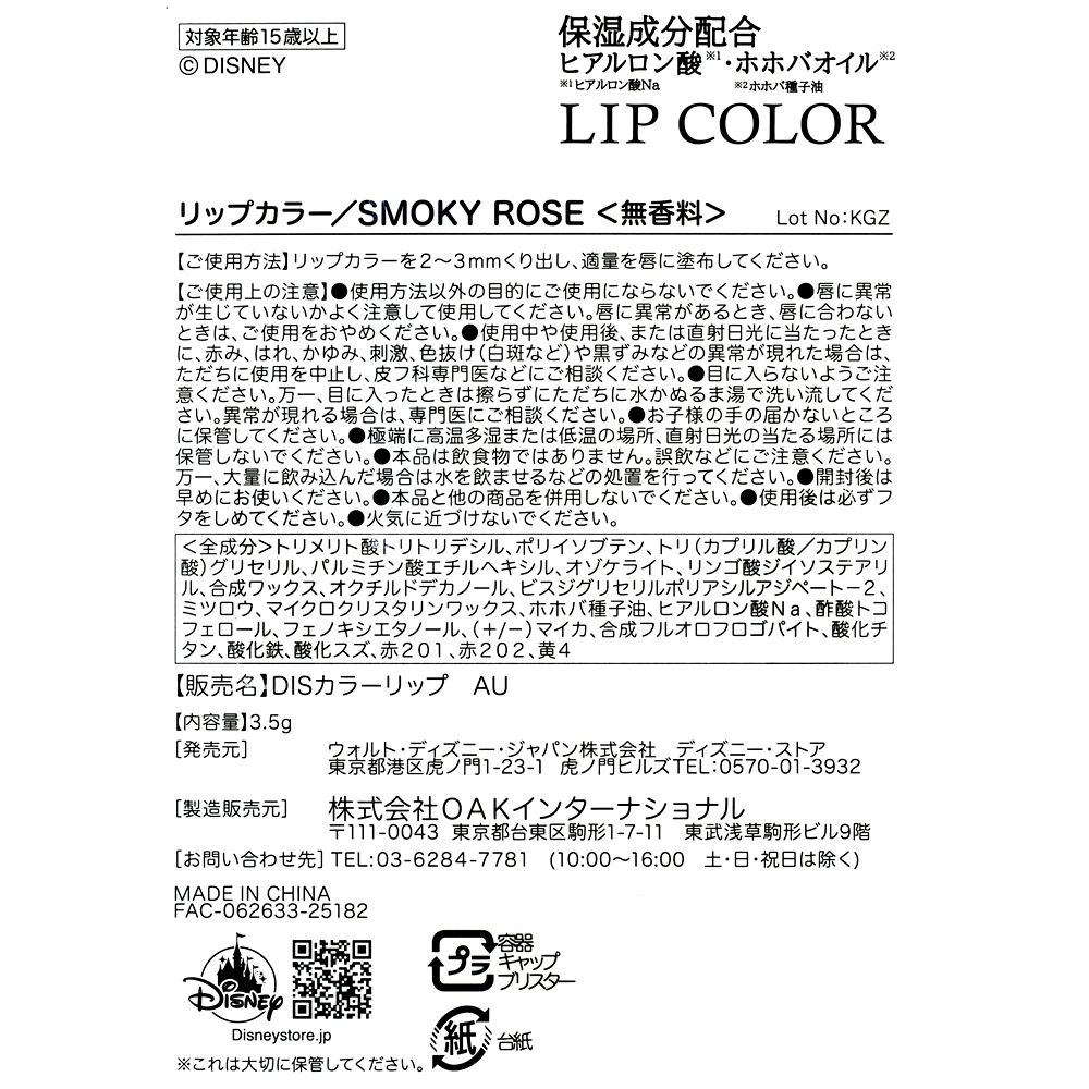 オーロラ姫 リップクリーム SMOKY ROSE DISNEY SKIN CARE