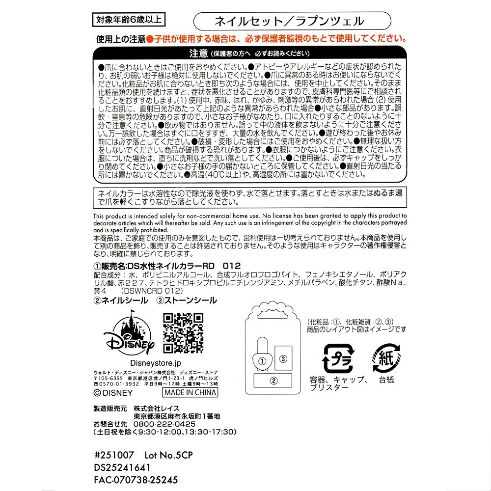 【キッズ用】ラプンツェル キッズ用ネイルセット Flower Garden