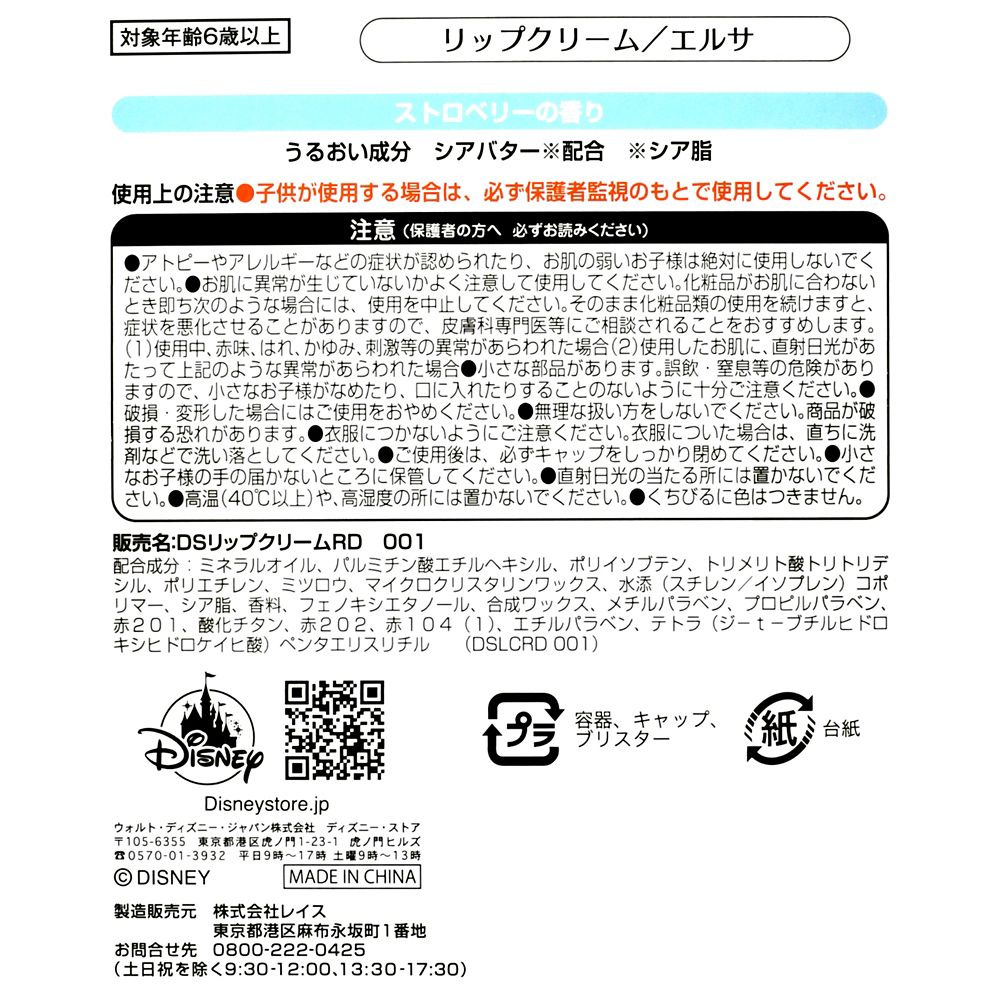 【キッズ用】エルサ リップクリーム フローズンブルー