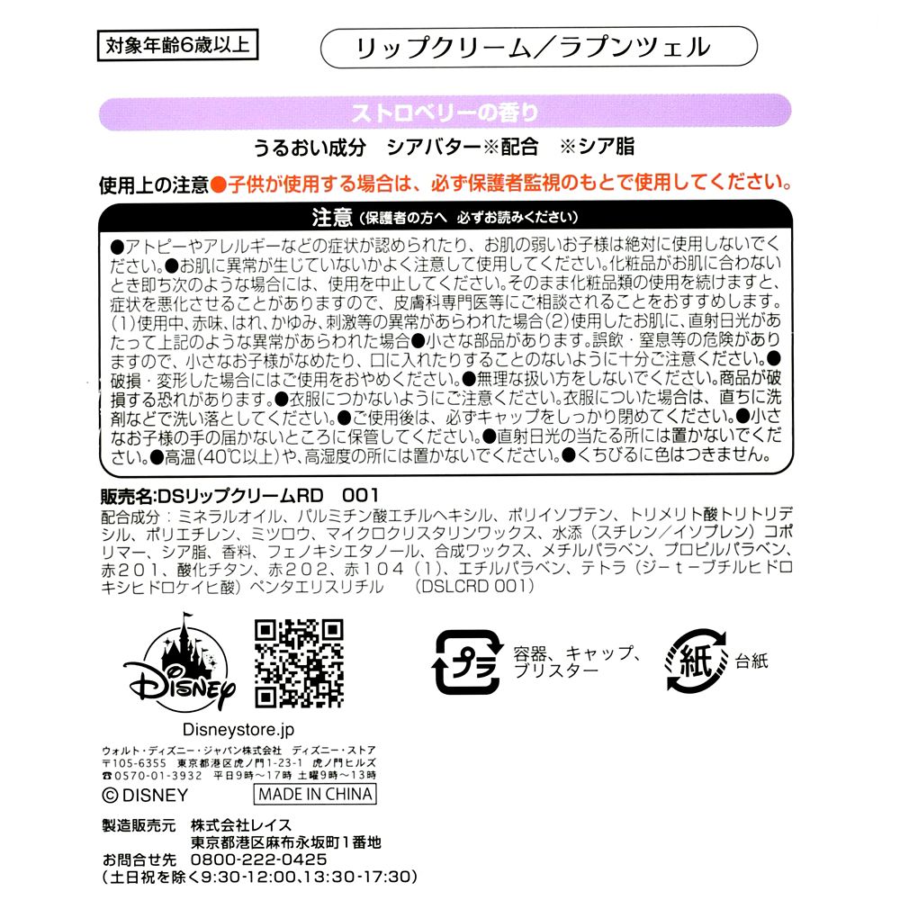 【キッズ用】ラプンツェル リップクリーム Flower Garden