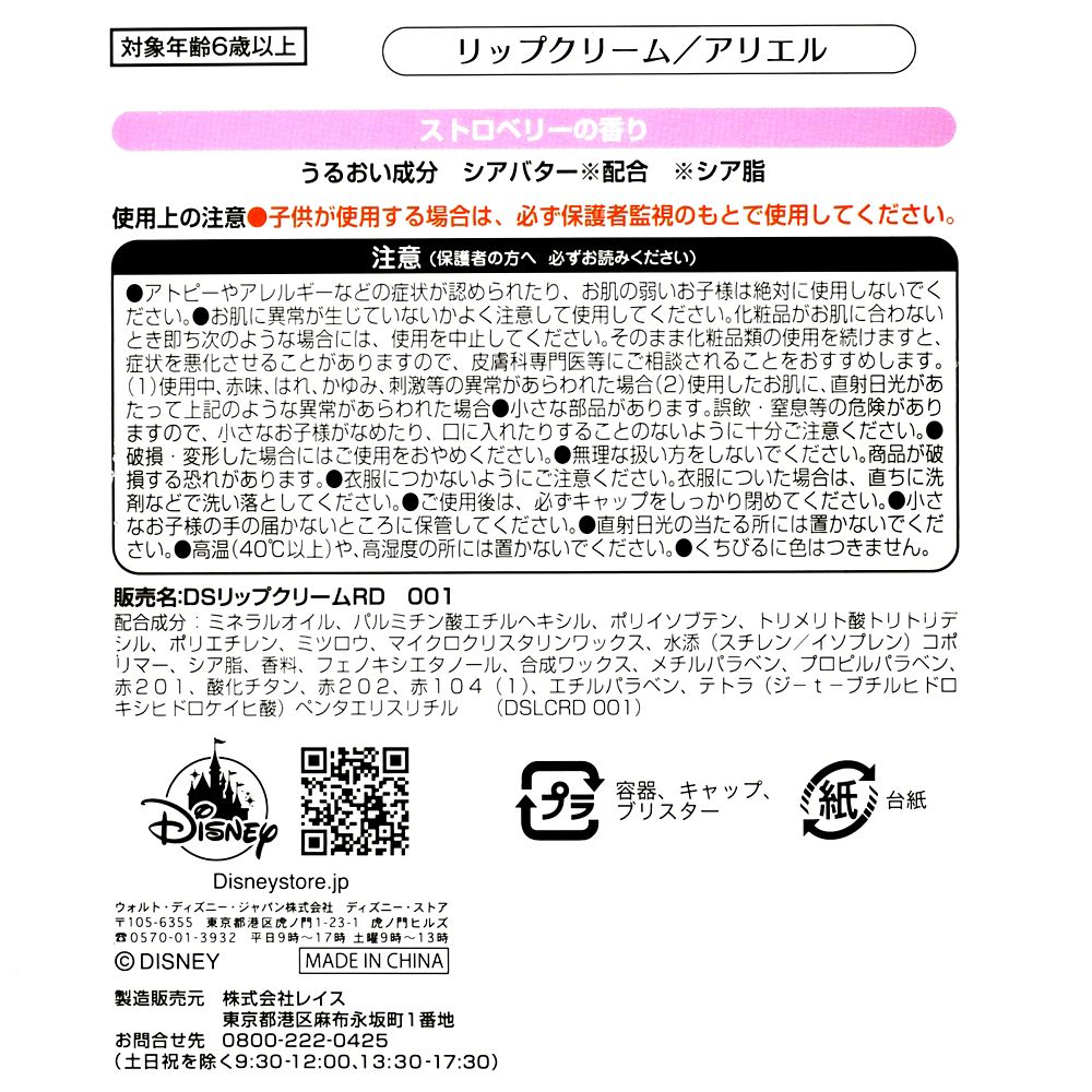 【キッズ用】アリエル リップクリーム Flower Garden