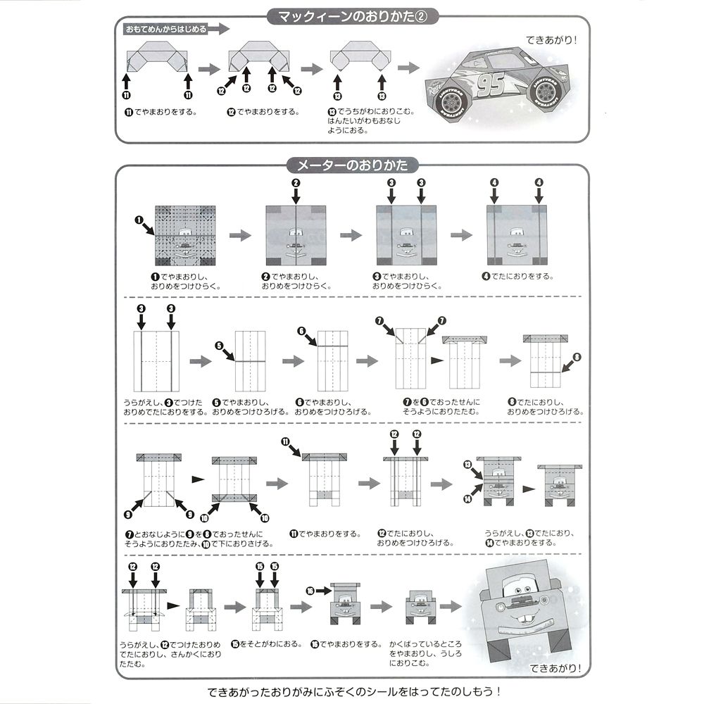 【キッズ用】カーズ おりがみメモ シール付き