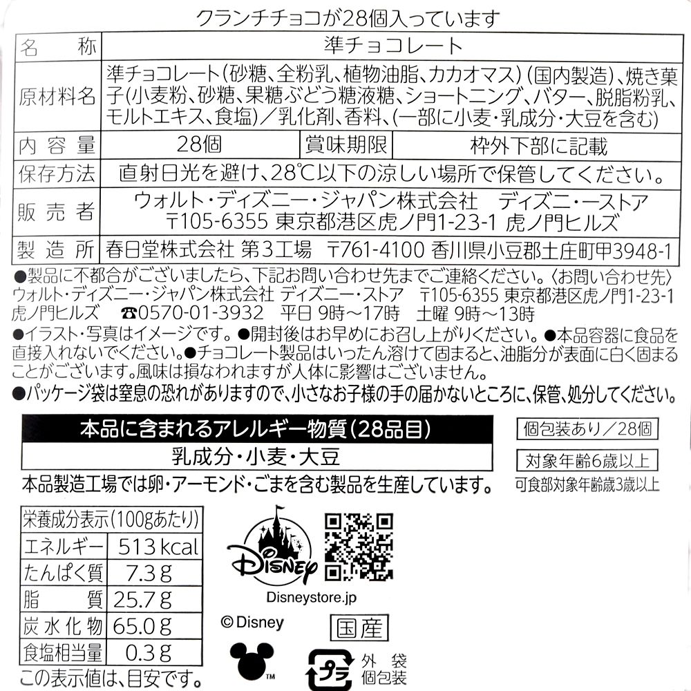 ミッキー＆フレンズ クランチチョコレート DISNEY CHRISTMAS
