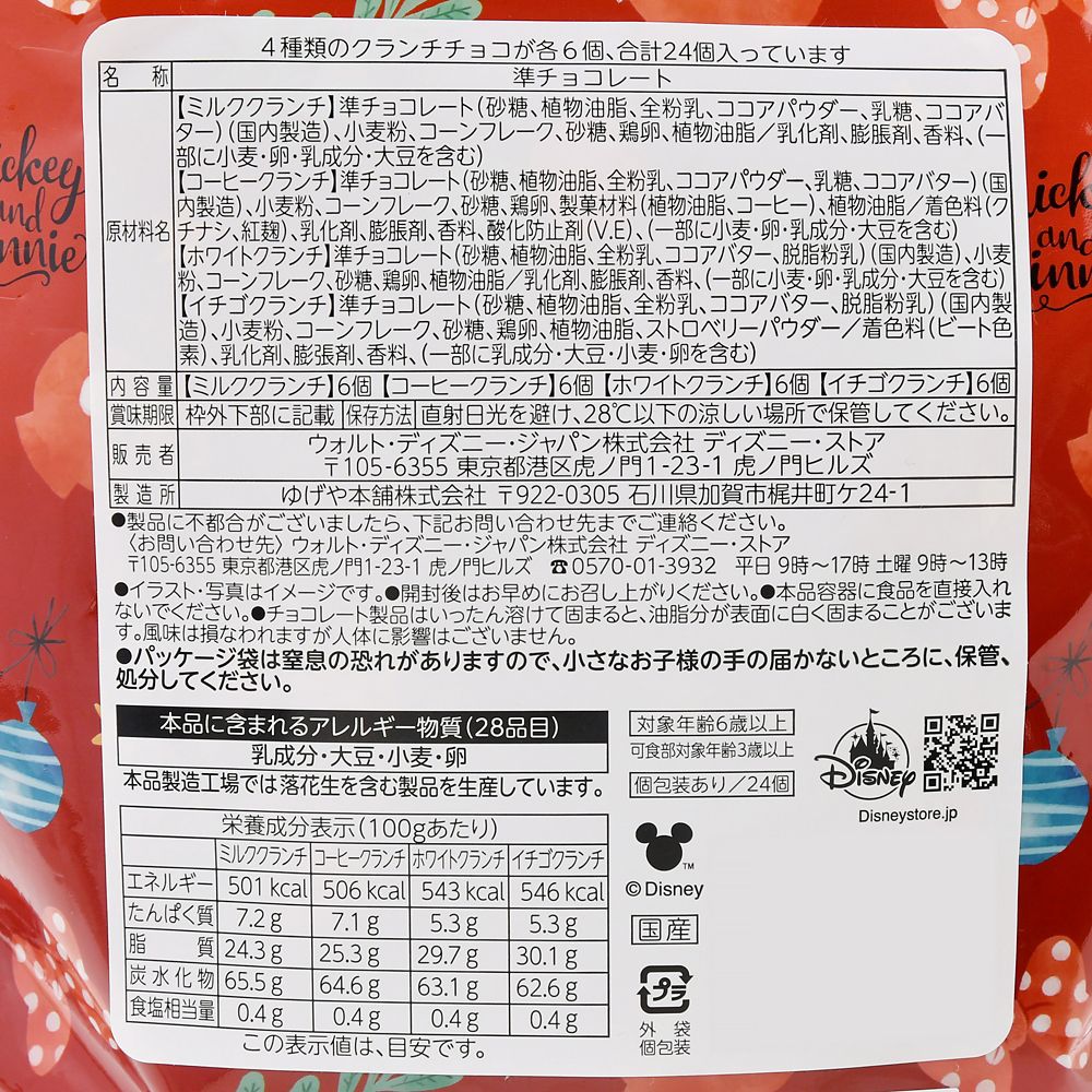 ミッキー＆ミニー クランチチョコレート アソート ホリデー Ever Green