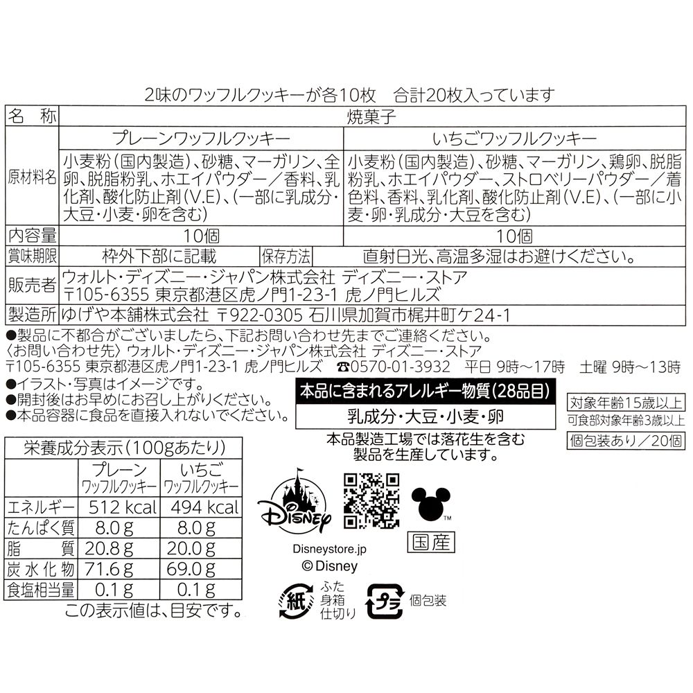 【再入荷】ミッキー＆フレンズ ワッフルクッキー Ever Green