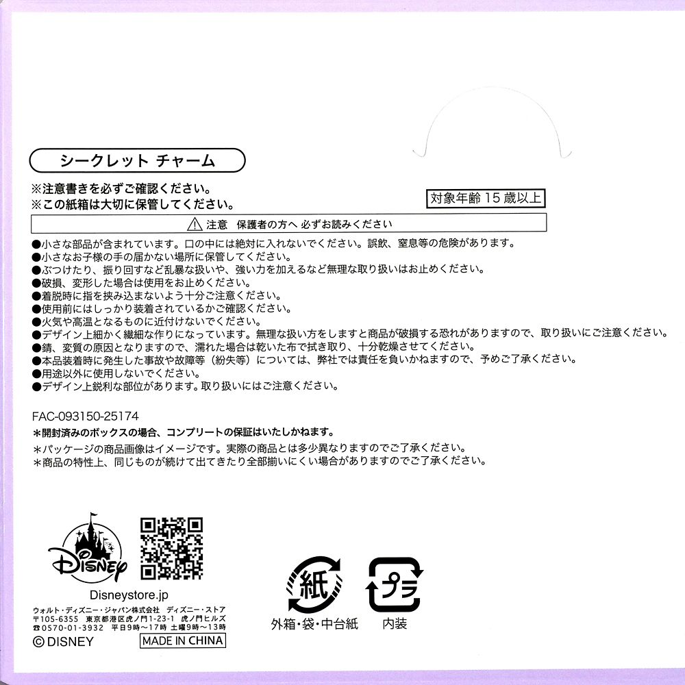 塔の上のラプンツェル シークレットチャーム Disney TANGLED 15TH