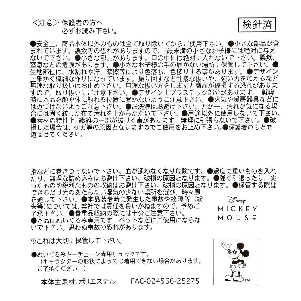 ユニベアシティ ぬいぐるみキーチェーン専用バッグ バックパック ミッキー