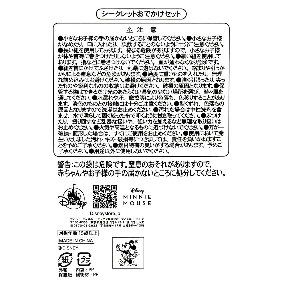 ミニー シークレットおでかけアイテム