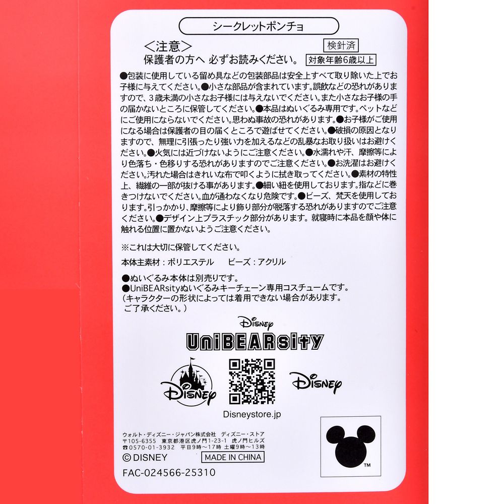 ユニベアシティ シークレットコスチューム ぬいぐるみキーチェーン専用 ポンチョ ミッキー GLOSSY FRUITS