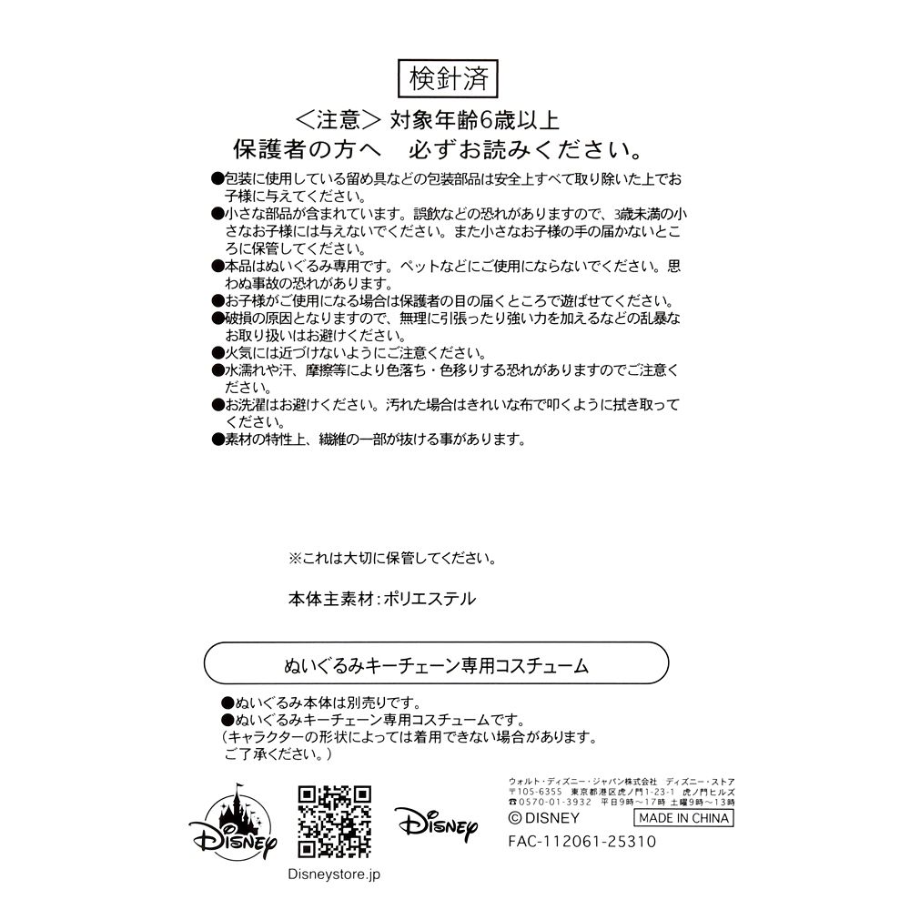 ユニベアシティ ぬいぐるみキーチェーン専用コスチューム ポンチョ デール