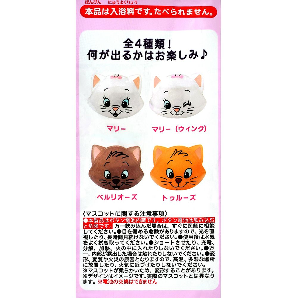 マリー、ベルリオーズ、トゥルーズ おしゃれキャット シークレットバスボール マスコット入り ライトアップ