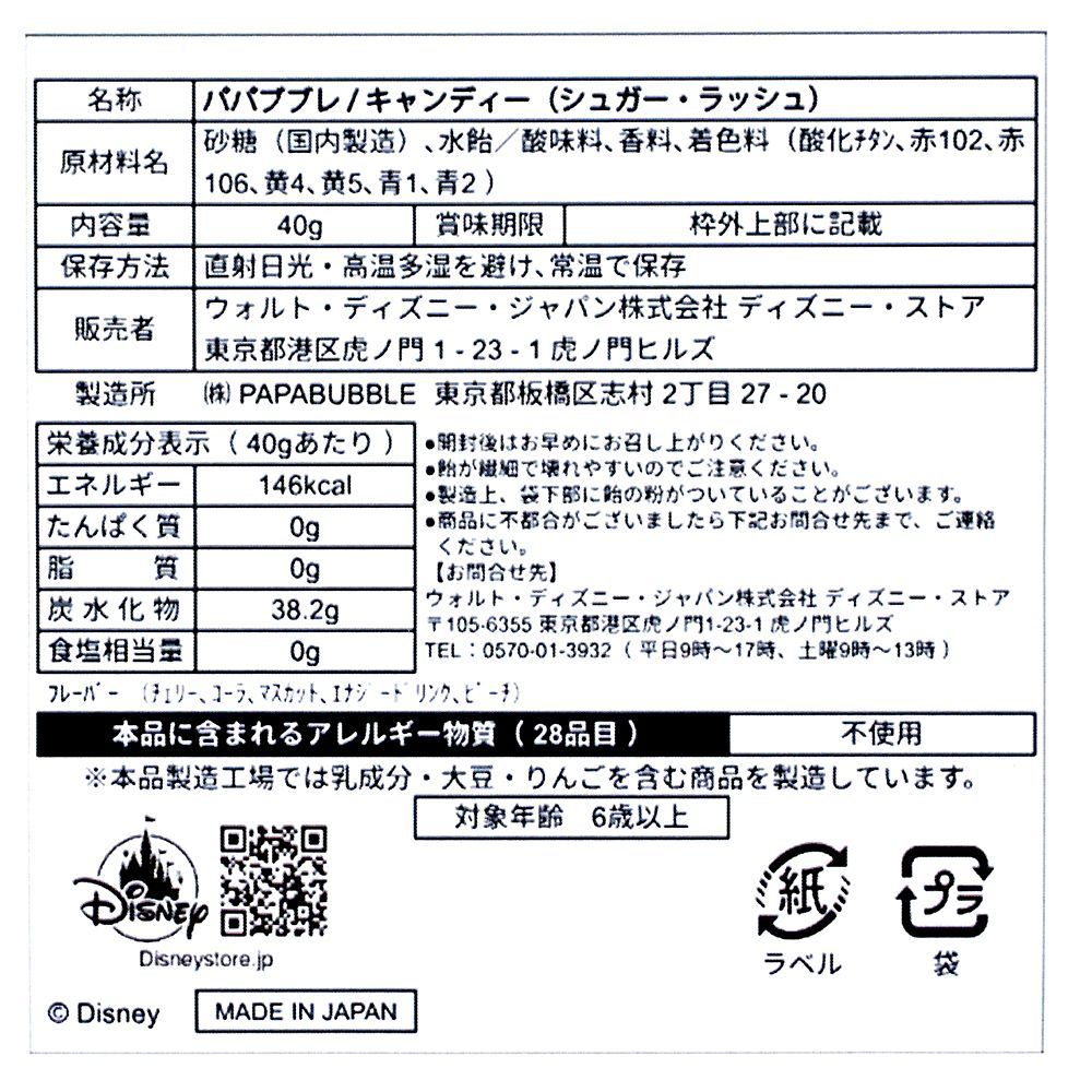 【papabubble】ヴァネロペ キャンディー シュガー・ラッシュ
