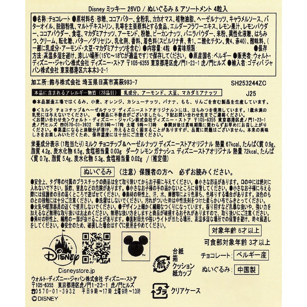 【GODIVA】ミッキー チョコレート アソートメント ぬいぐるみ付き DISNEY VALENTINE 2026