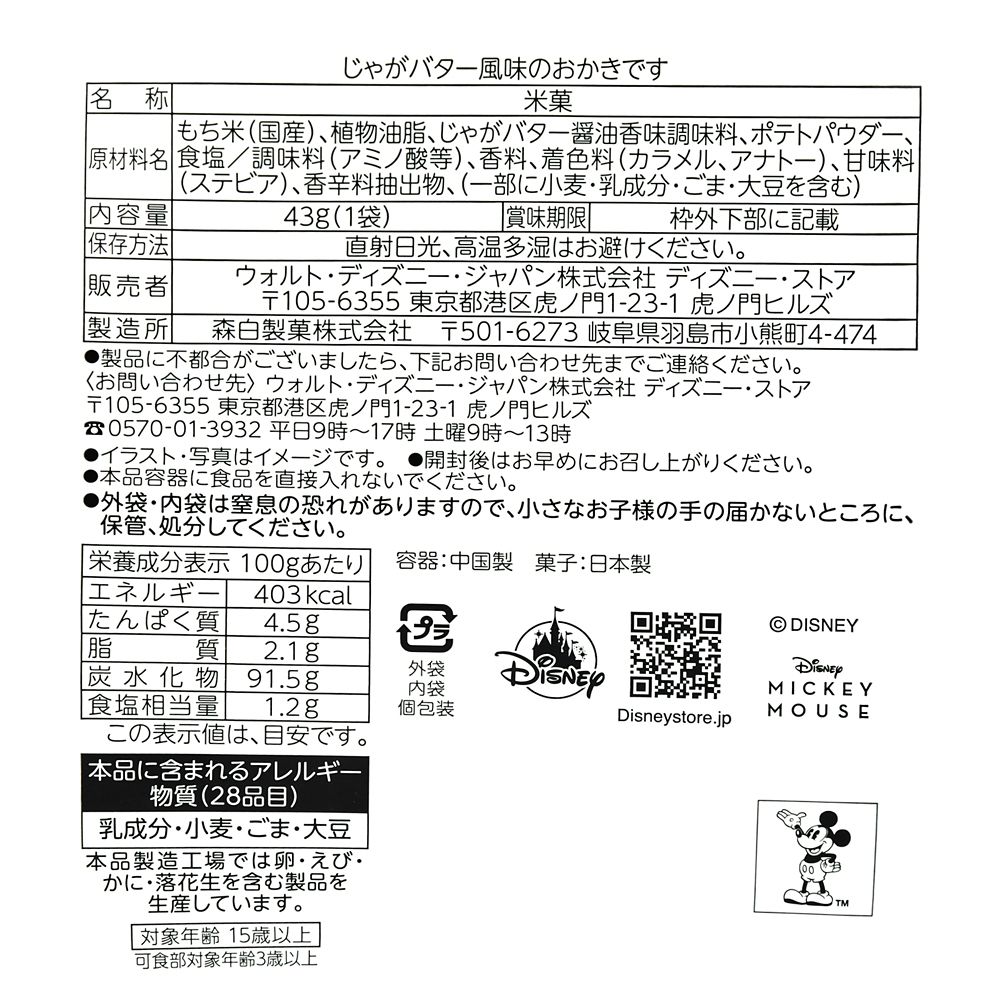 ミッキー おかき ボックス入り Ever Green