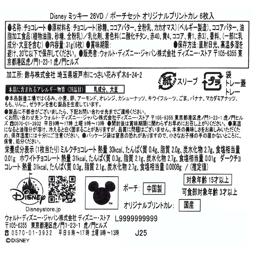 【再入荷】【GODIVA】ミッキー チョコレート カレ アソートメント ポーチ入り DISNEY VALENTINE 2026