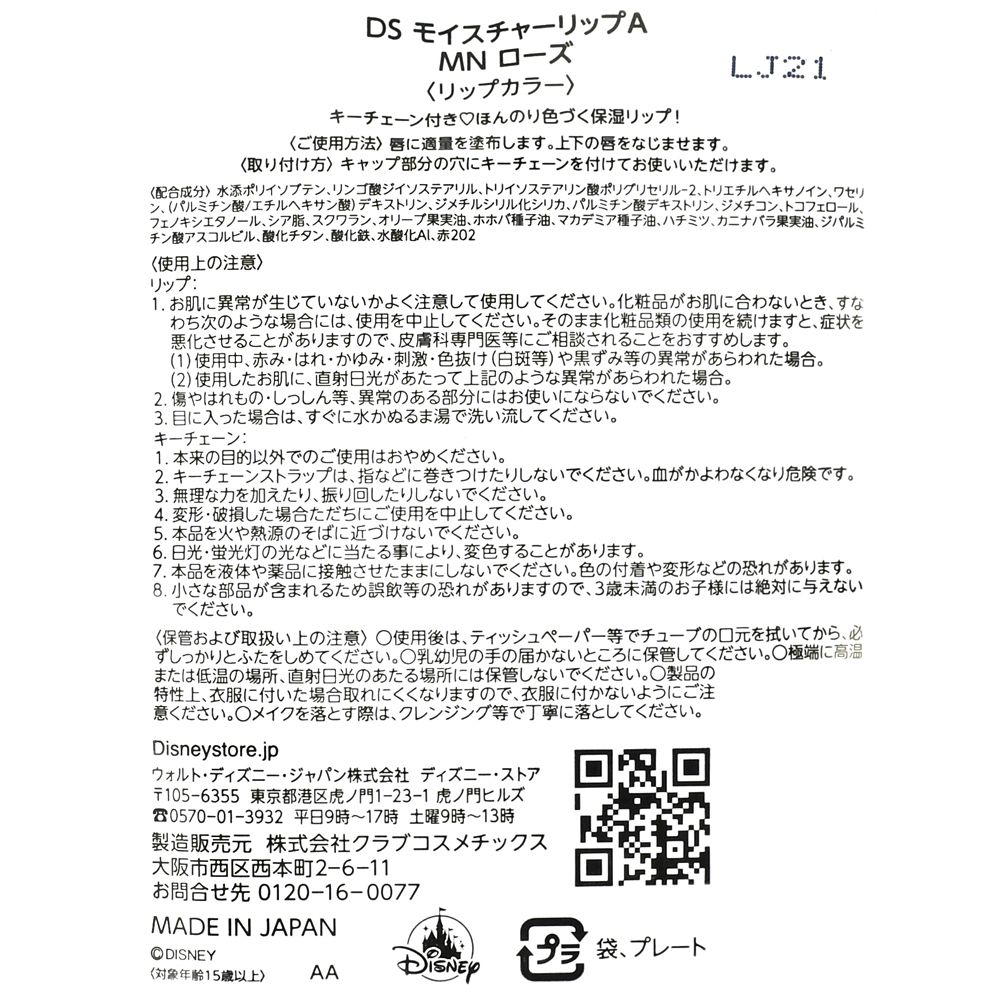 ミニー モイスチャーリップ ローズ キーホルダー付き Cosme Key chain