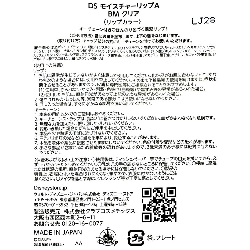 ベイマックス モイスチャーリップ クリア キーホルダー付き Cosme Key chain